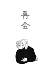 再会