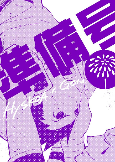 準備号
