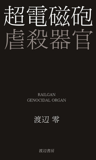 超電磁砲×虐殺器官 Vol.1