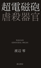 超電磁砲×虐殺器官 Vol.1