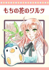 もちの花のワルツ