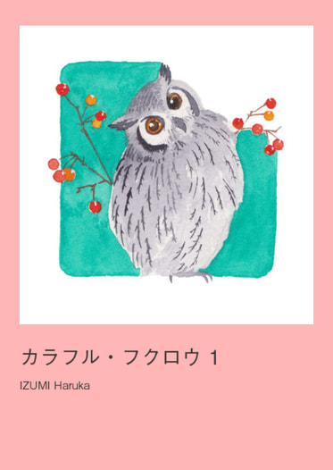 ふくろうイラスト集「カラフル・フクロウ1」