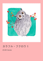 ふくろうイラスト集「カラフル・フクロウ1」