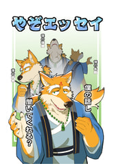やぞエッセイ