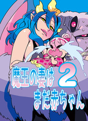 魔王の妻はまだ赤ちゃん2