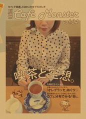 別冊カフェモンスターVol.04