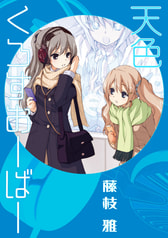 天色くろすおーばー
