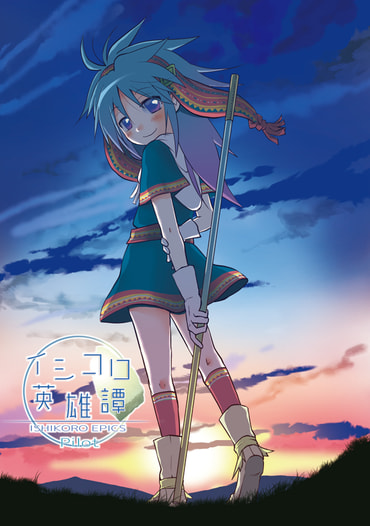 イシコロ英雄譚パイロット