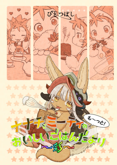ナナチとミーティのもーっと！おいしいごはんだより
