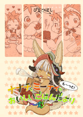 ナナチとミーティのもーっと！おいしいごはんだより