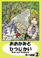 おおかみとひつじかい寄り道編２巻 