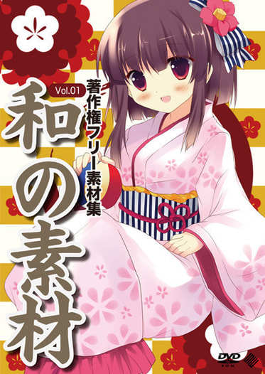 著作権フリー素材集 和の素材 Vol.01