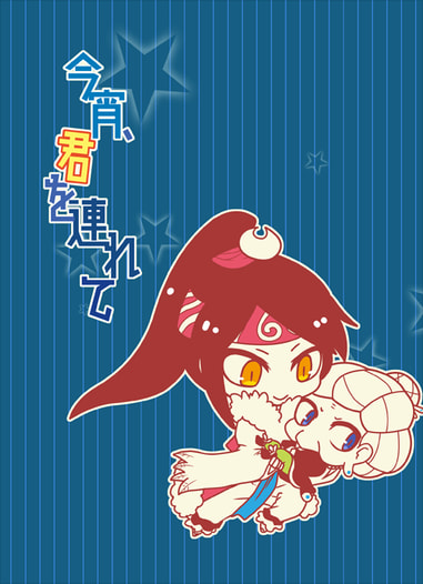 今宵、君を連れて