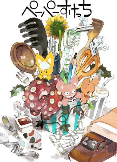 ペーパーすけっち