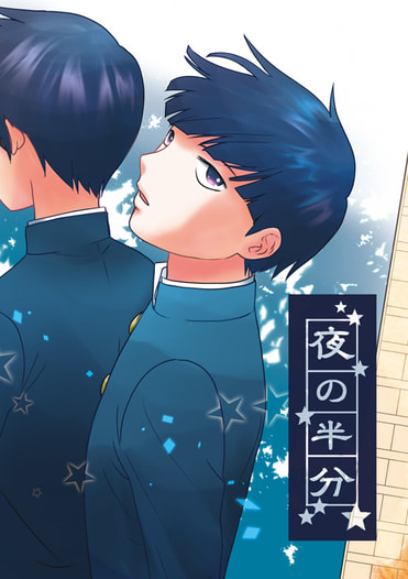 夜の半分