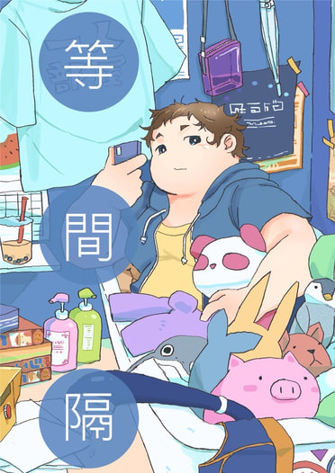 等間隔