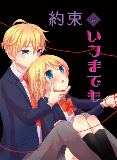 約束はいつまでも
