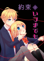 約束はいつまでも