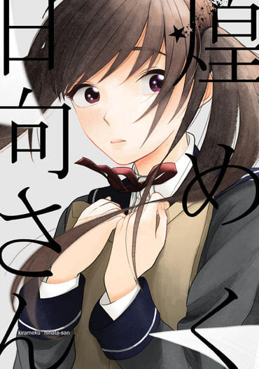 煌めく日向さん