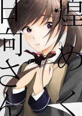 煌めく日向さん