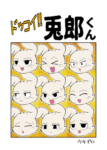 ドッコイ‼︎兎郎くん
