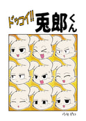 ドッコイ‼︎兎郎くん