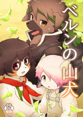 ベルンの山犬５