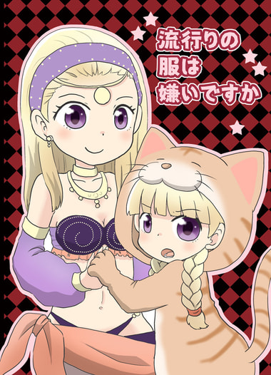 流行りの服は嫌いですか