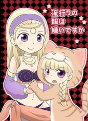 流行りの服は嫌いですか