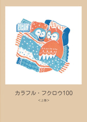 イラスト集「カラフル・フクロウ100＜上巻＞」