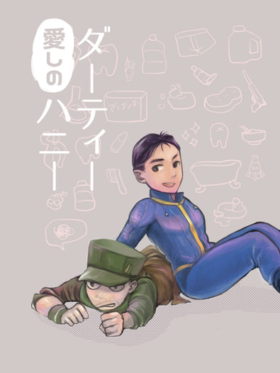 愛しのダーティハニー