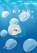 おさかなのエドくん