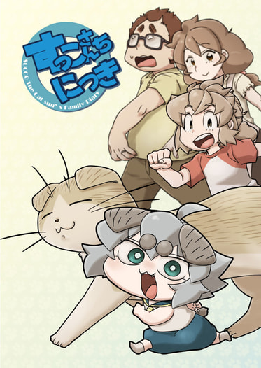 すっこさんちにっき