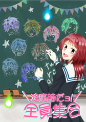 逢魔時だョ！全員集合