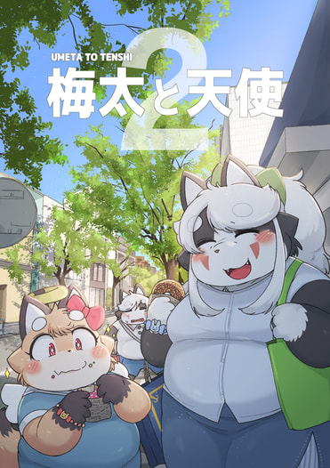 梅太と天使2