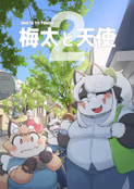 梅太と天使2