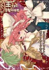 王さまと茨髪の姫君