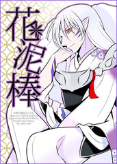 花泥棒