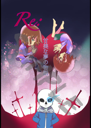 Re:甘美な夢の物語