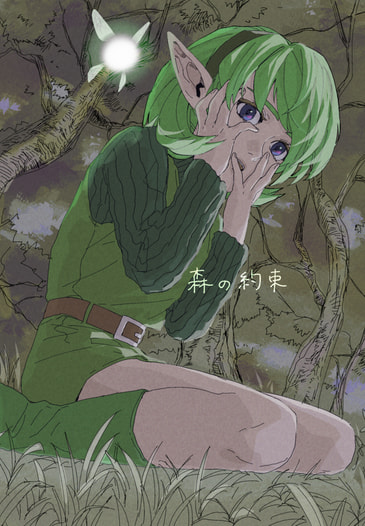 森の約束
