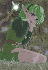 森の約束