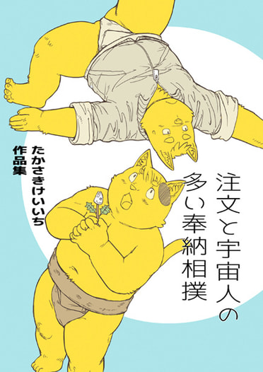 注文と宇宙人の多い奉納相撲