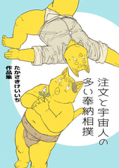 注文と宇宙人の多い奉納相撲