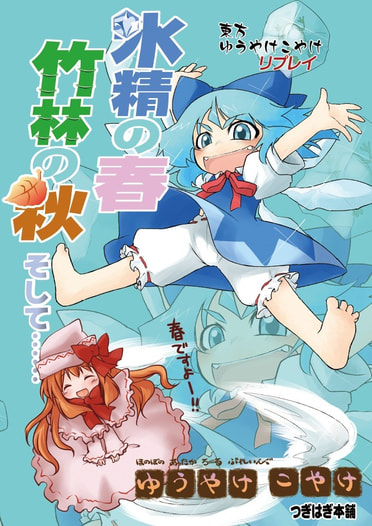 東方ゆうやけこやけ