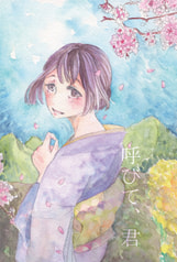 呼びて、君