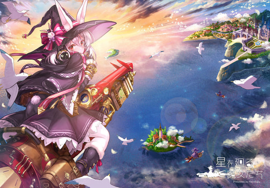 星を廻る魔女たち