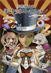変態紳士の美少女コレクション