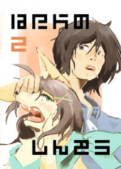 はだかのしんぞう2