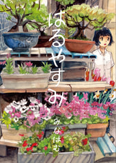 はるやすみ