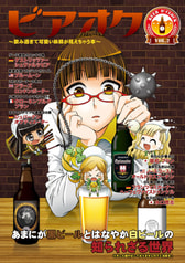 ビアオク vol.2
